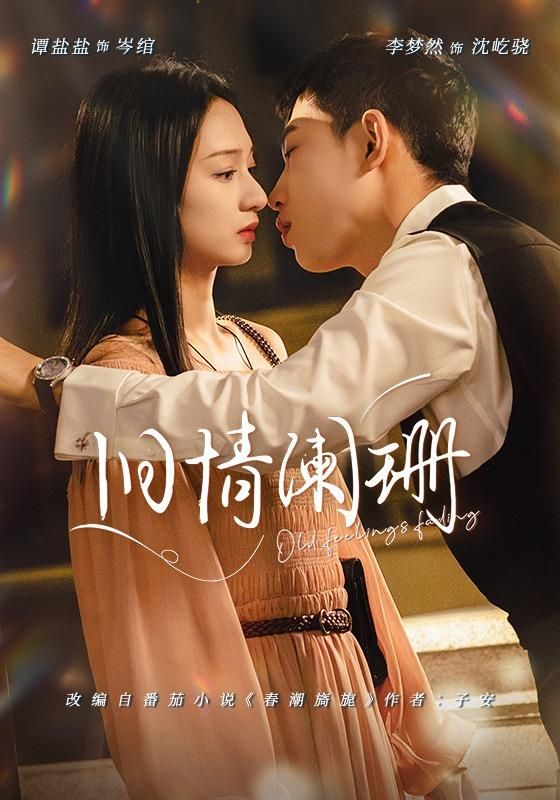旧情阑珊