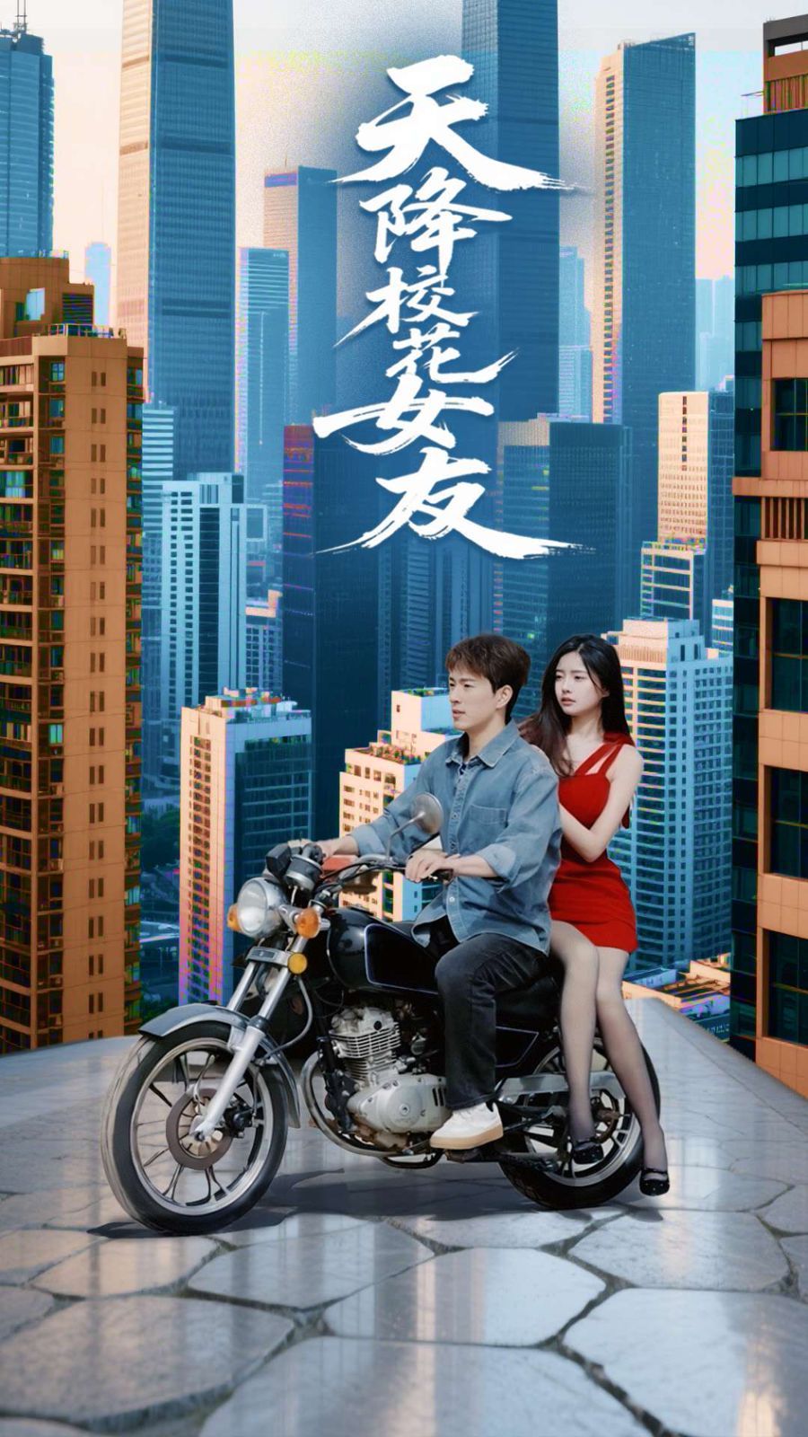 天降校花女友