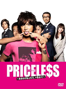 PRICELESS:有才怪,这样的东西!封面图
