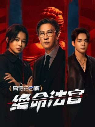 绝命法官