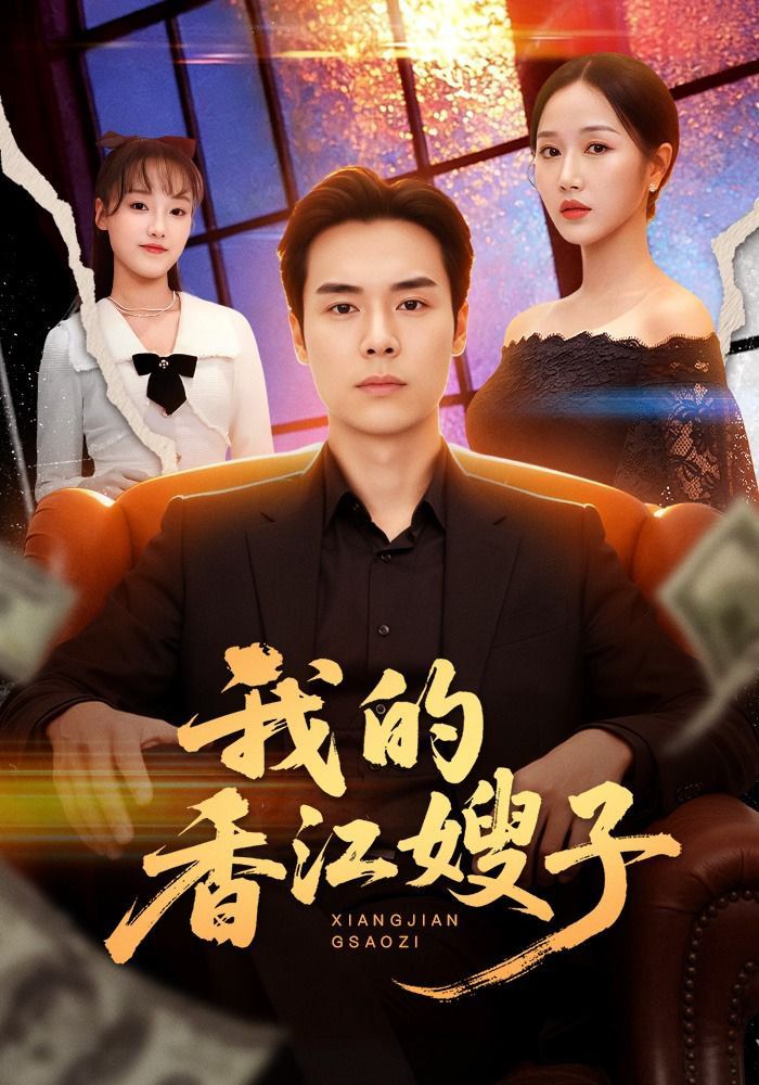 我的香江嫂子