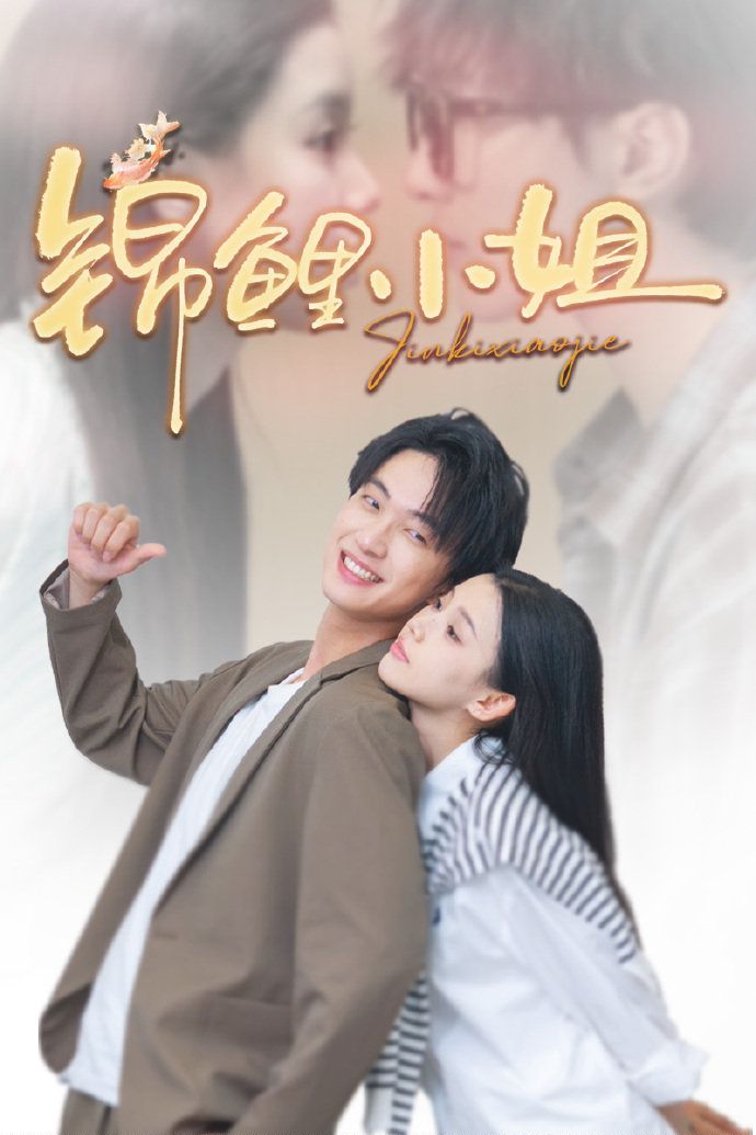 锦鲤小姐