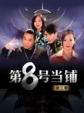 第8号当铺第三季