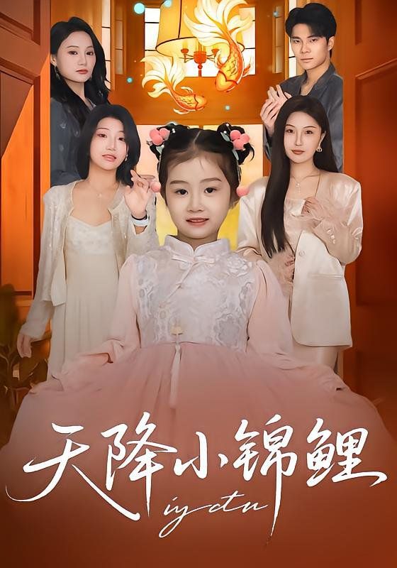 天降小锦鲤