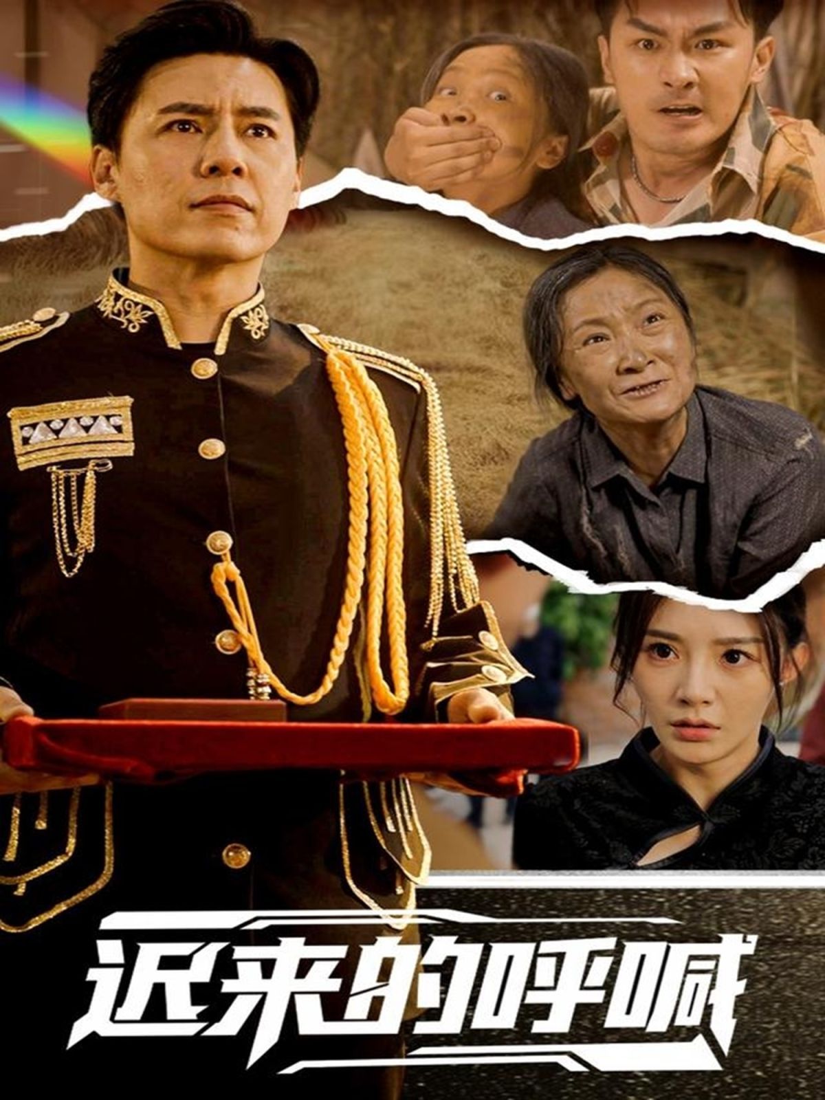 迟来的呼喊