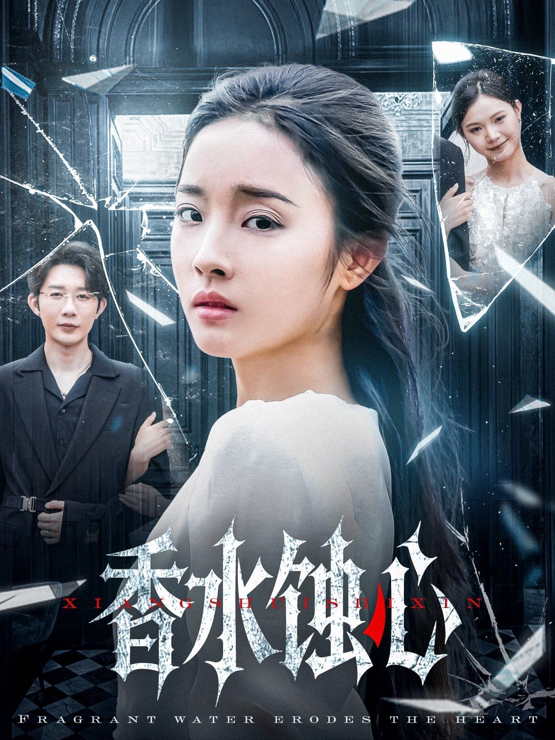 香水蚀心