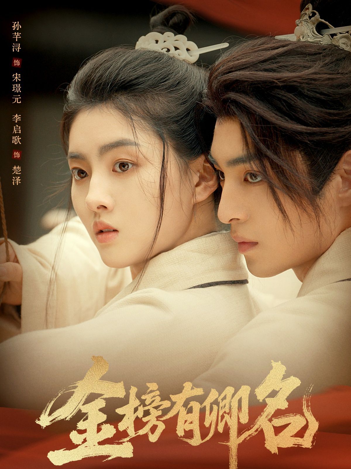 金榜有卿名