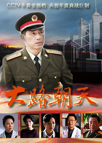 大路朝天封面图