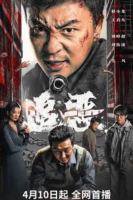 追恶