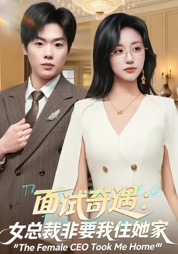 面试奇遇：女总裁非要我住她家