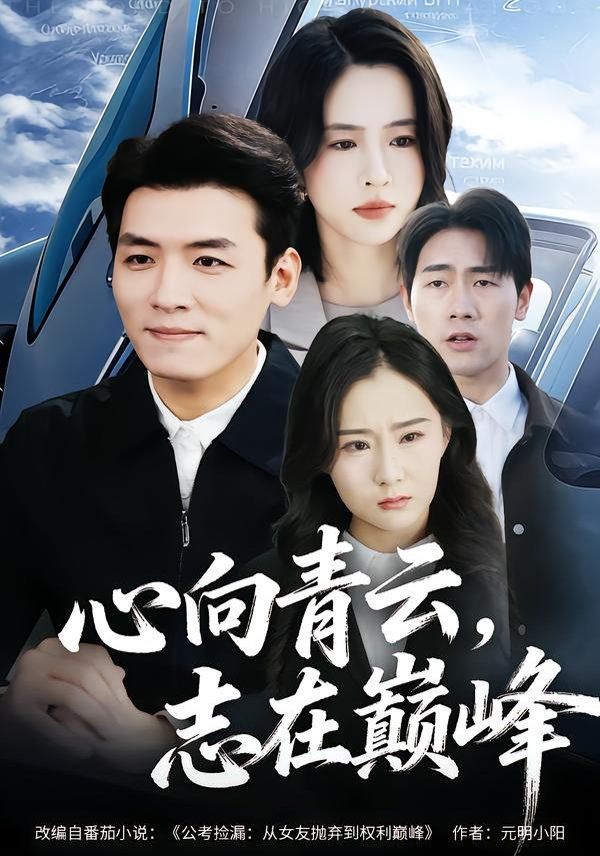 心向青云，志在巅峰
