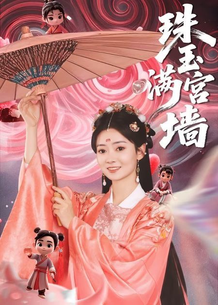 珠玉满宫墙