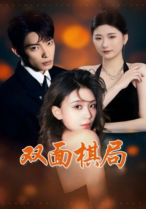双面棋局