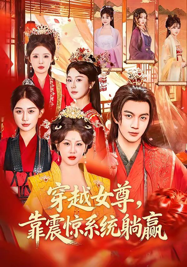 穿越女尊，靠震惊系统躺赢