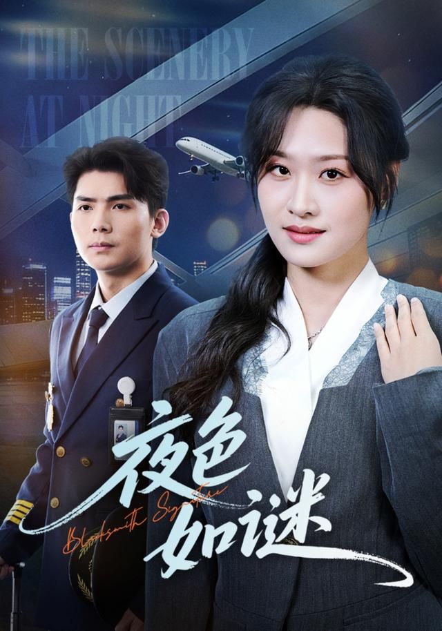 夜色如谜
