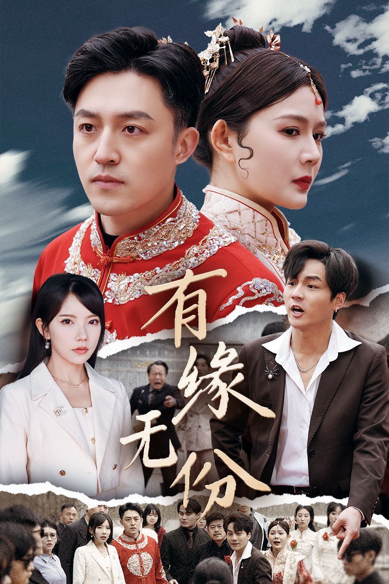 有缘无份