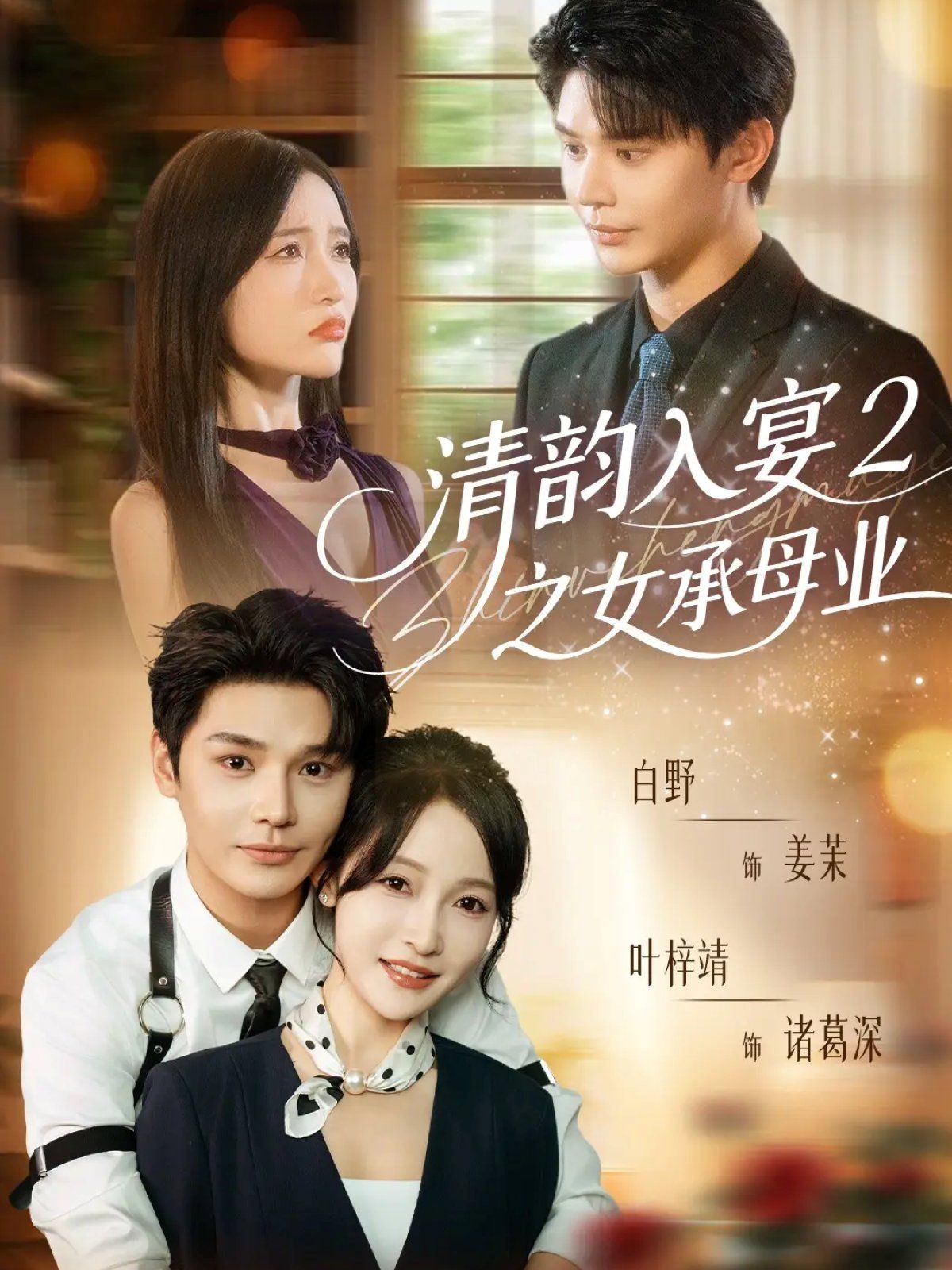 清韵入宴2之女承母业