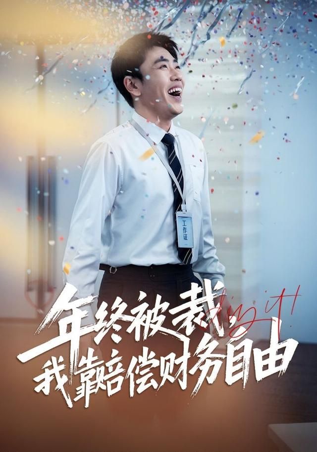 年终被裁，我靠赔偿财务自由