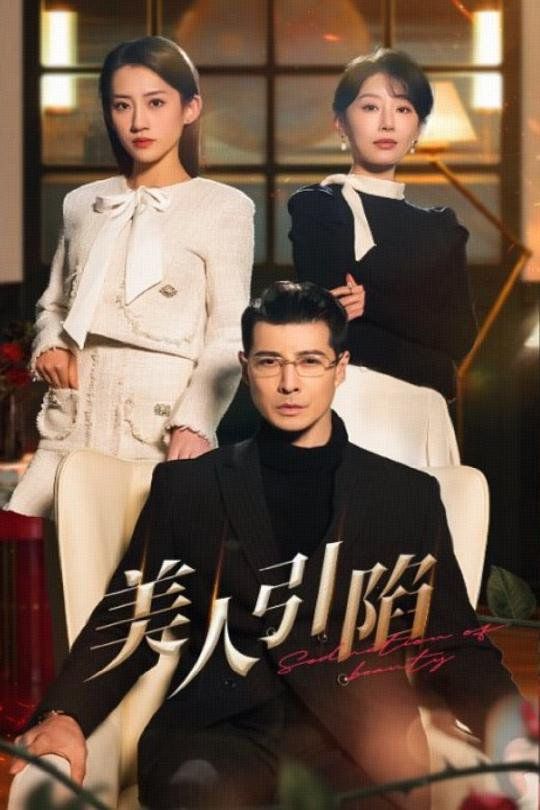 美人引陷
