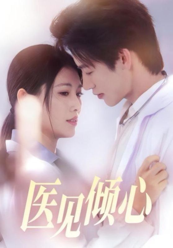 医见倾心
