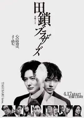 田锁兄弟