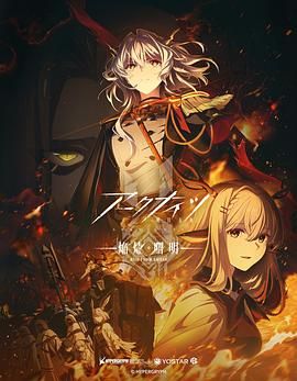 明日方舟 焰烬曙明 日语版