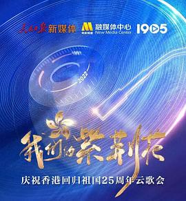 我们的紫荆花——庆祝香港回归祖国25周年云歌会封面图