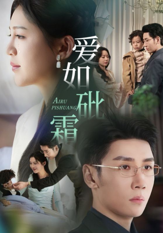 爱如砒霜