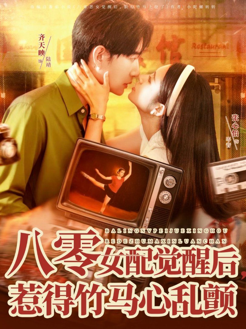 八零女配觉醒后，惹得竹马心乱颤