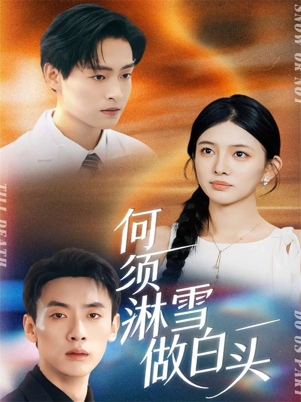 何须淋雪做白头
