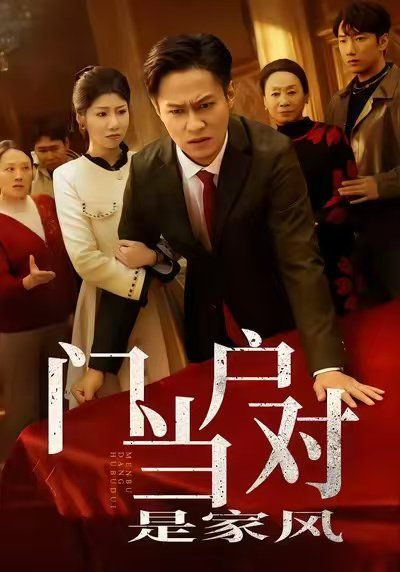 门当户对是家风