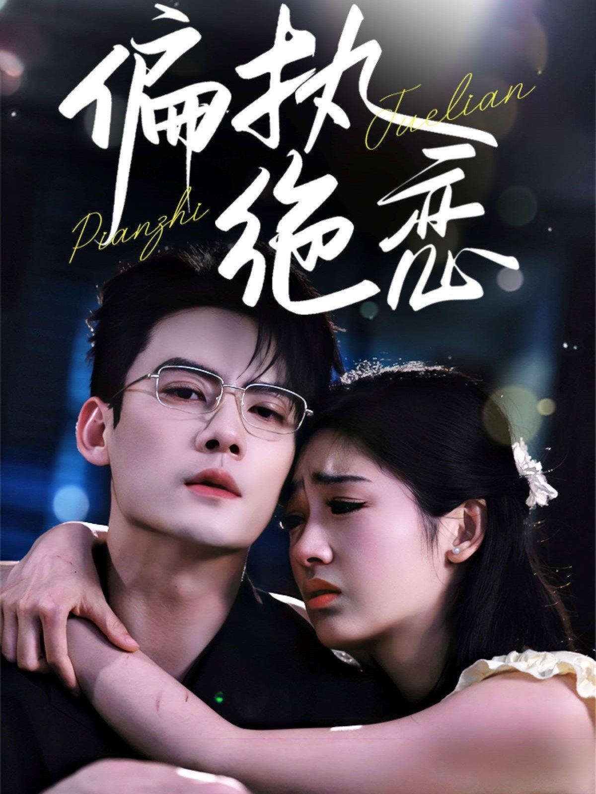 偏执绝恋