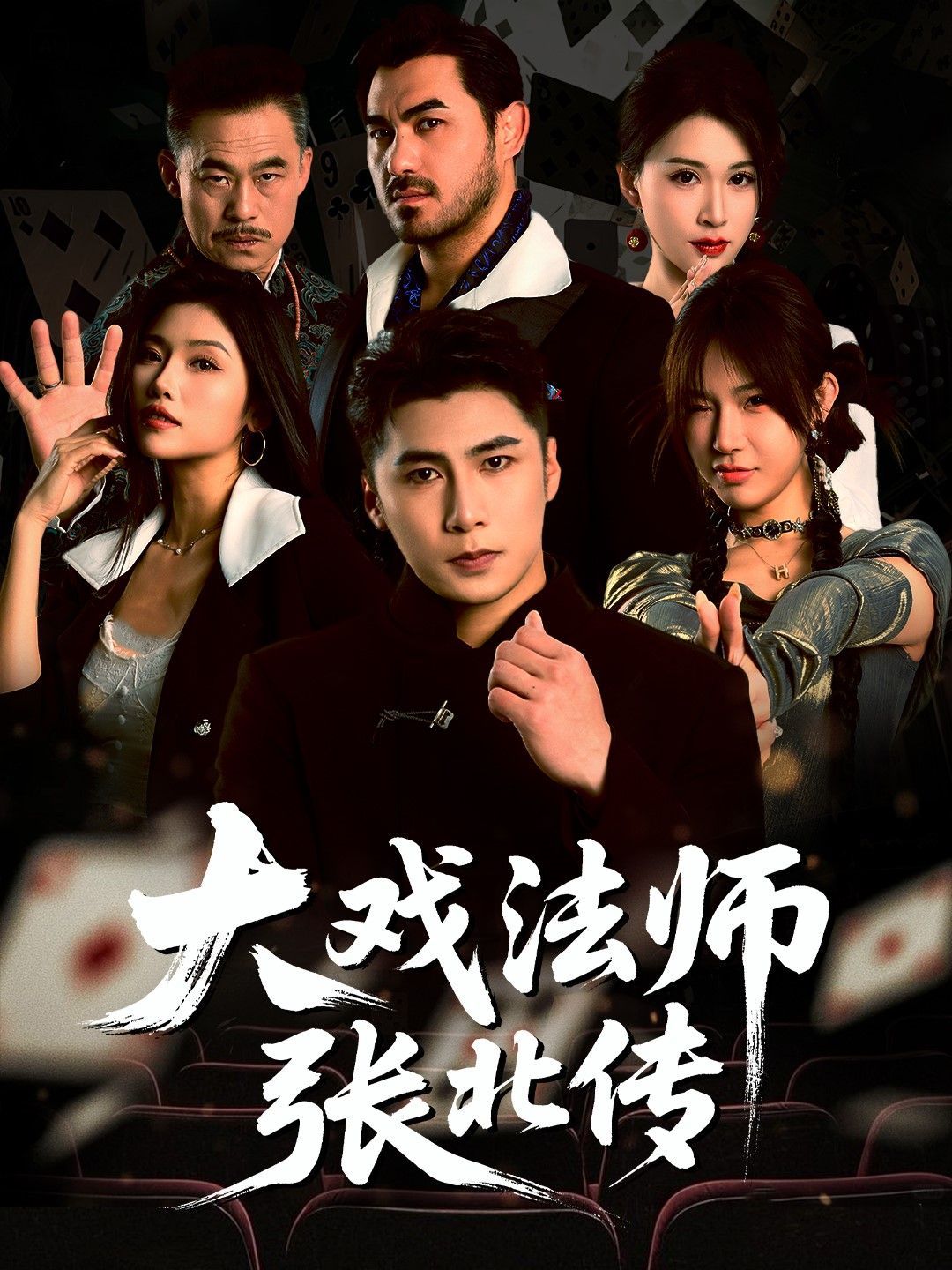 大戏法师张北传