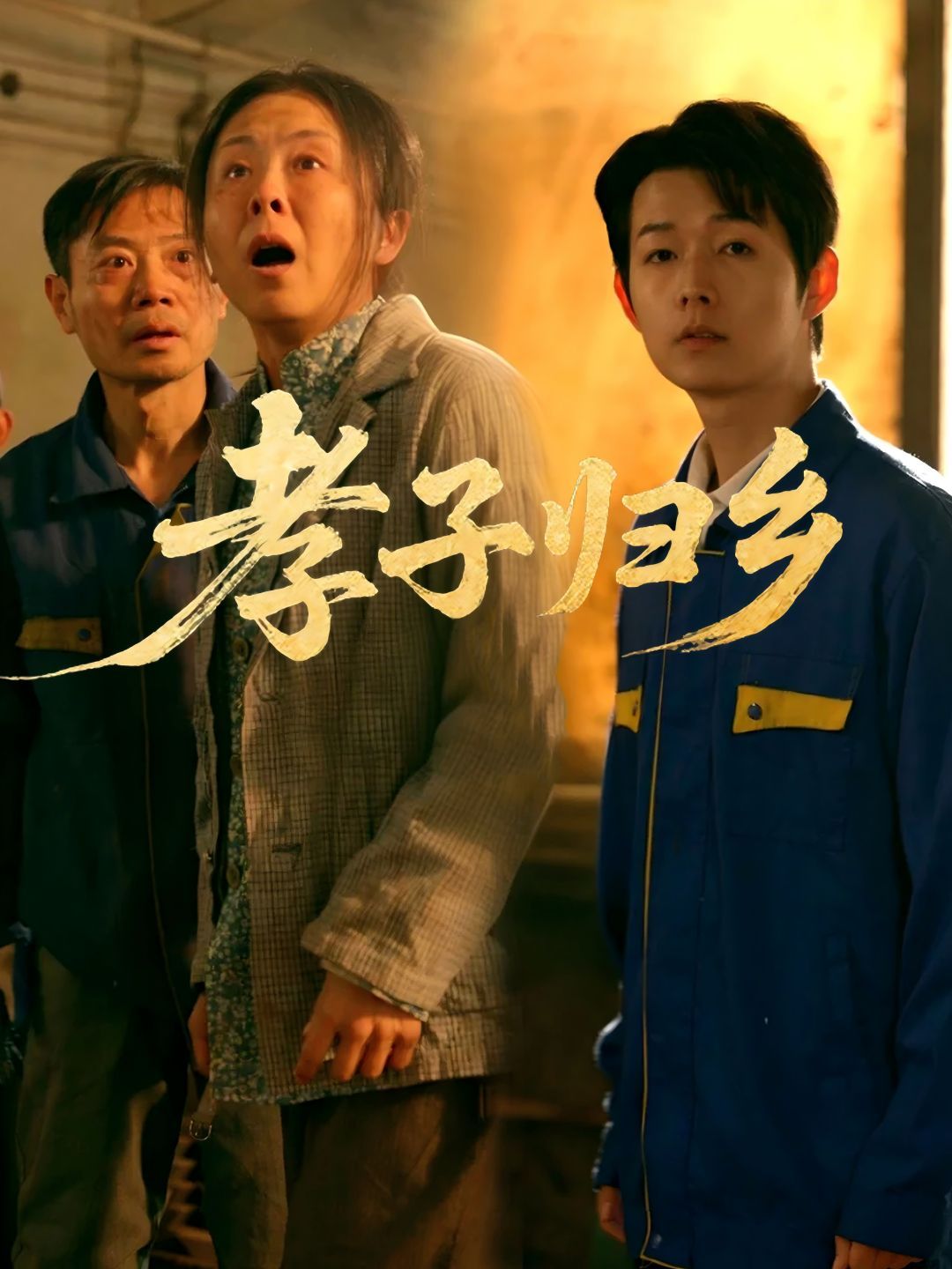 孝子归乡