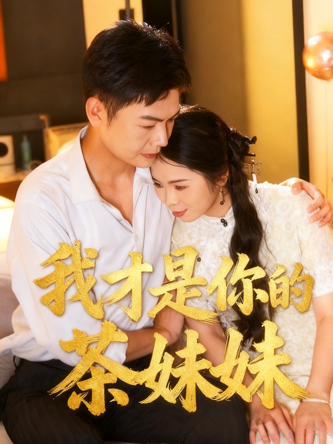 我才是你的茶妹妹