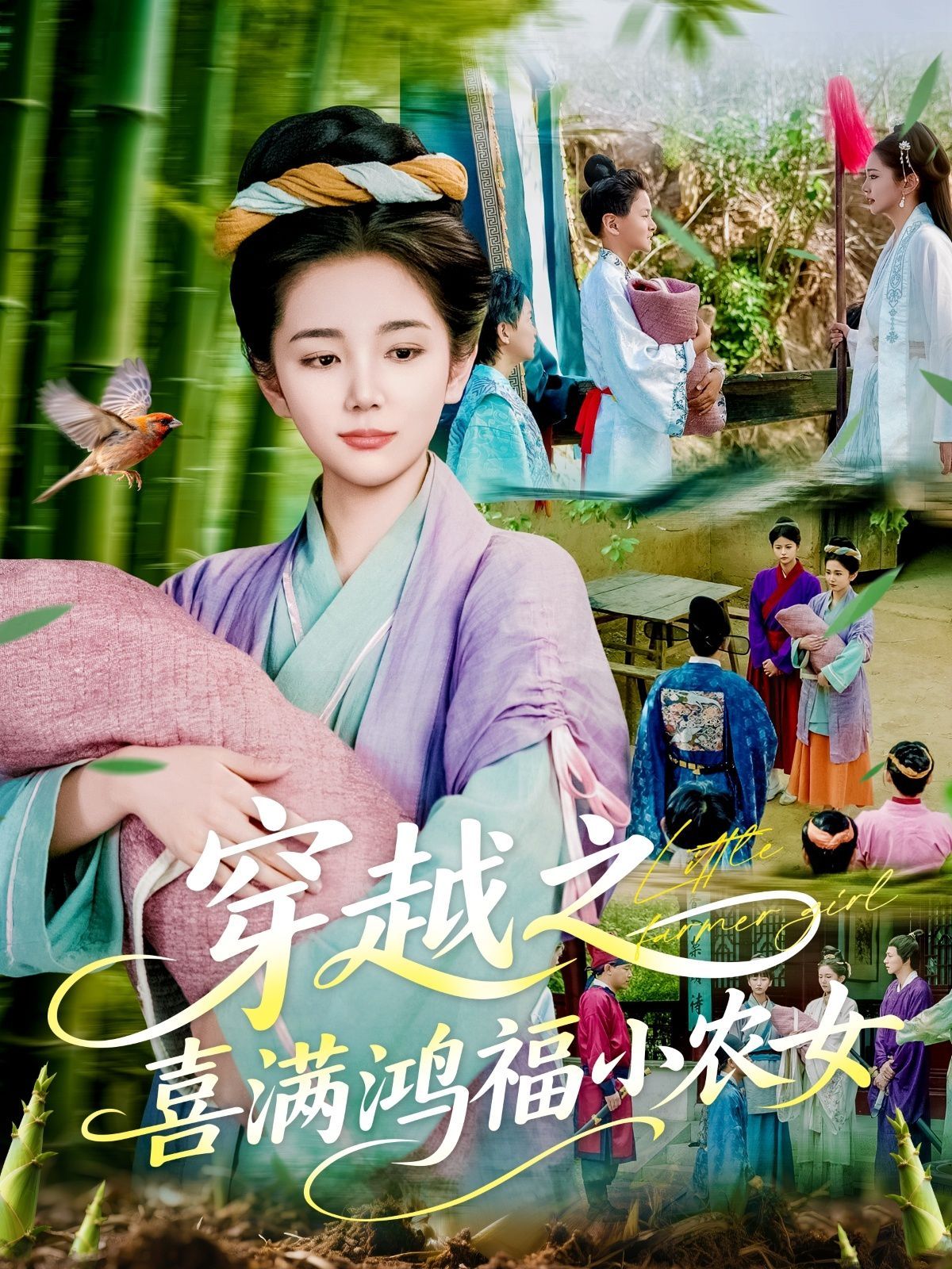穿越之喜满鸿福小农女