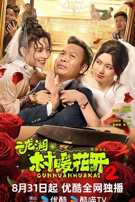 二龙湖·村暖花开2