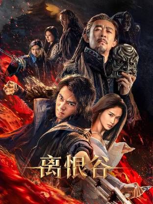 离恨谷