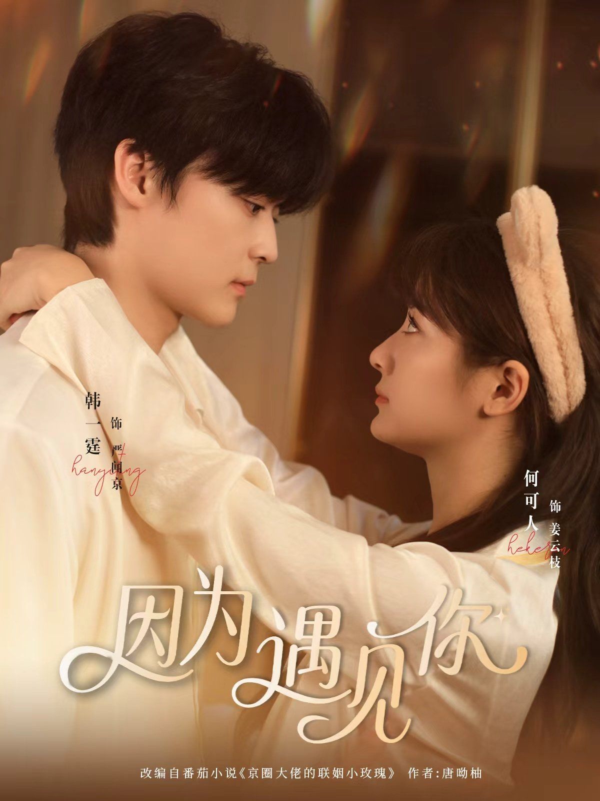 因为遇见你