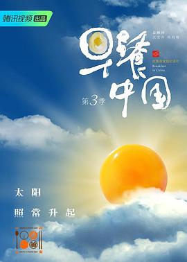 早餐中国 第三季封面图