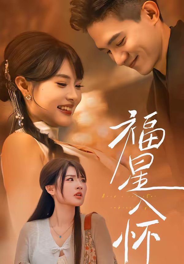 福星入怀