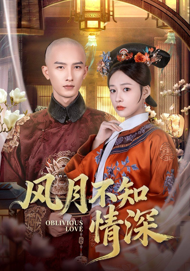 风月不知情深
