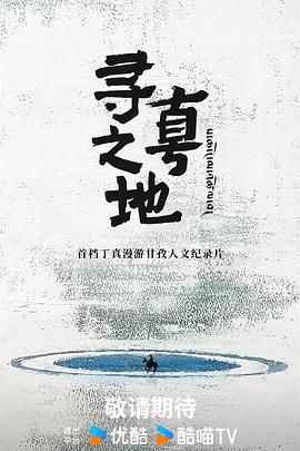 寻真之地