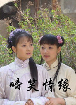 啼笑情缘