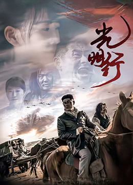 光明行封面图