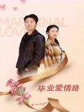 毕业爱情路
