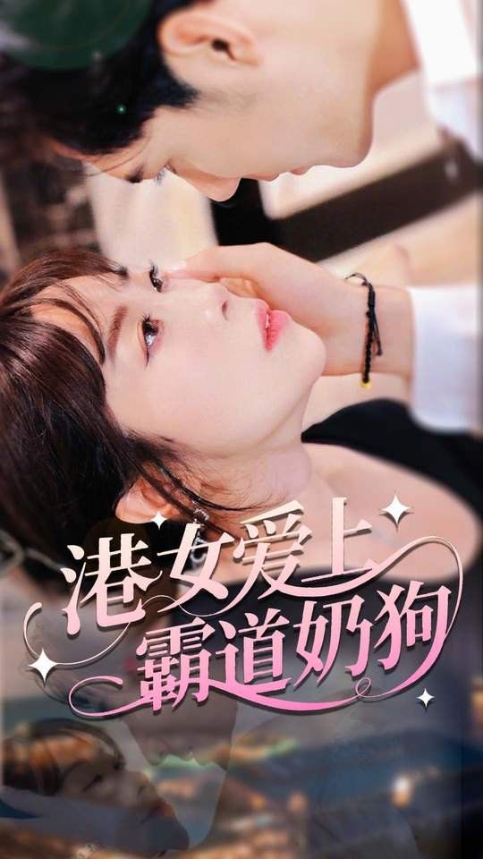 港女爱上霸道奶狗