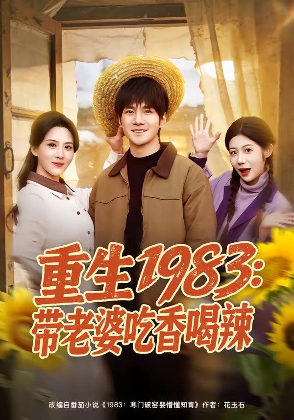 重生1983：带老婆吃香喝辣