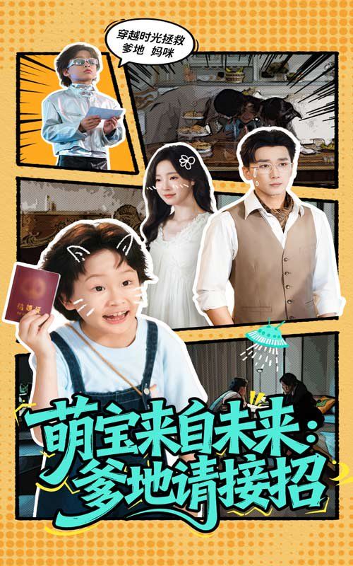 萌宝来自未来爹地请接招
