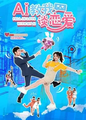 AI教我谈恋爱